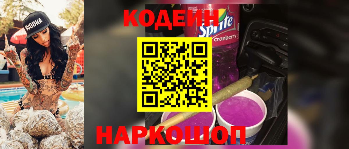 Codein напиток Lean (лин)  Вход с VPN  Кодеиновый сироп Lean Purple Drank  Черняховск 
